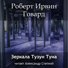 Зеркала Тузун Туна - Роберт Говард - Слушать Любимую Книгу + Без Рекламы 📲 Slushat-Knigi.Com
