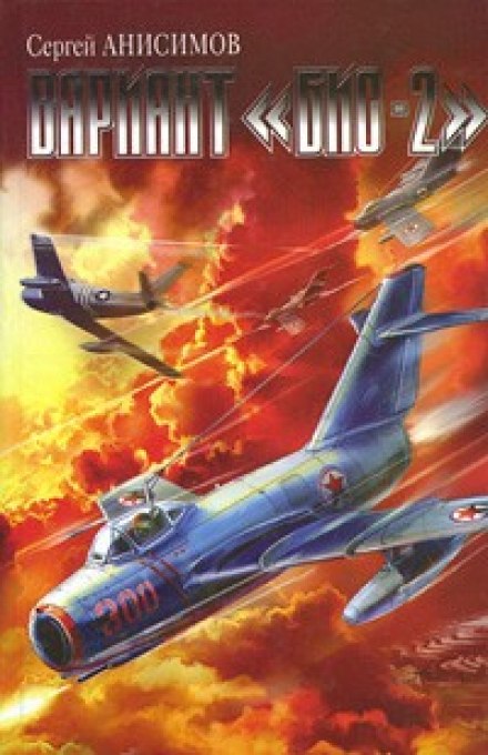 Вариант «Бис-2». Год мертвой змеи - Сергей Анисимов - Слушать Любимую Книгу + Без Рекламы 📲 Slushat-Knigi.Com