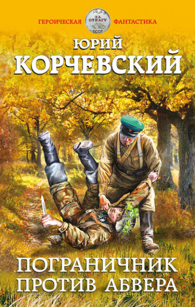 Пограничник против Абвера - Юрий Корчевский - Слушать Любимую Книгу + Без Рекламы 📲 Slushat-Knigi.Com