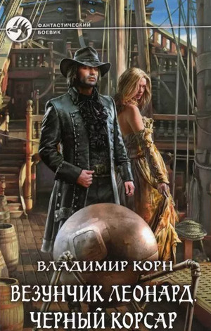 Счастливчик Леонард. Черный Корсар - Владимир Корн (3) - Слушать Любимую Книгу + Без Рекламы 📲 Slushat-Knigi.Com