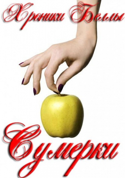 Сумерки - Екатерина Мишина - Слушать Любимую Книгу + Без Рекламы 📲 Slushat-Knigi.Com