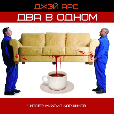 Два в одном - Джей Арс - Слушать Любимую Книгу + Без Рекламы 📲 Slushat-Knigi.Com