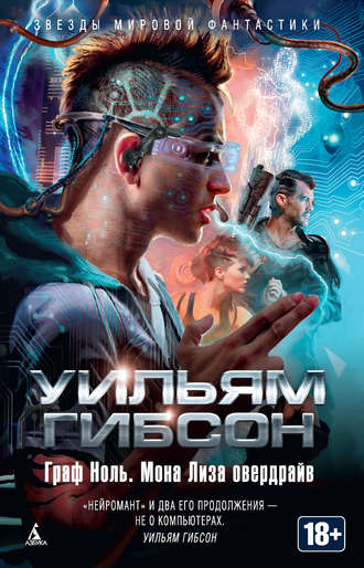 Граф Ноль - Уильям Гибсон - Слушать Любимую Книгу + Без Рекламы 📲 Slushat-Knigi.Com
