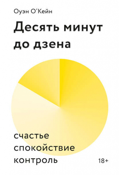Десять минут до дзена. Счастье, спокойствие, контроль - Оуэн О’Кейн - Слушать Любимую Книгу + Без Рекламы 📲 Slushat-Knigi.Com