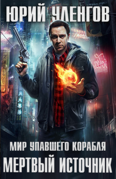 Мёртвый источник - Юрий Уленгов - Слушать Любимую Книгу + Без Рекламы 📲 Slushat-Knigi.Com
