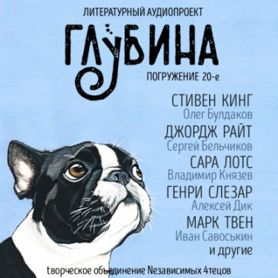 ГЛУБИНА. Погружение 20-е - Слушать Любимую Книгу + Без Рекламы 📲 Slushat-Knigi.Com