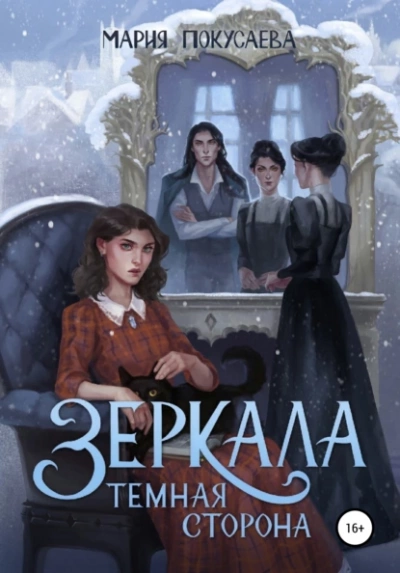 Темная сторона - Мария Покусаева - Слушать Любимую Книгу + Без Рекламы 📲 Slushat-Knigi.Com