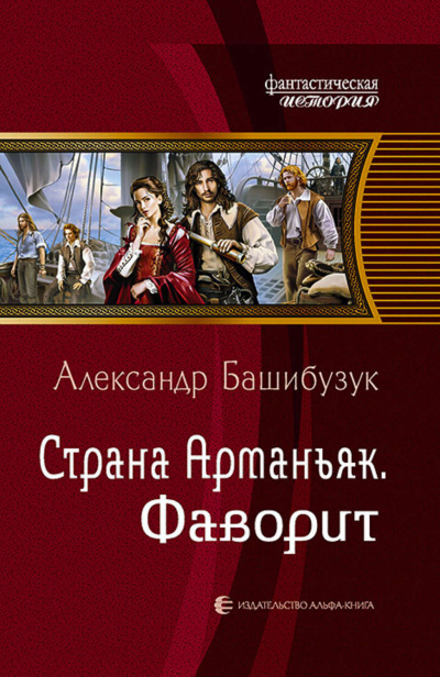 Фаворит - Александр Башибузук - Слушать Любимую Книгу + Без Рекламы 📲 Slushat-Knigi.Com