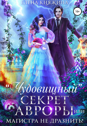 «Чудовищный» секрет Авроры, или Магистра не дразнить! - Елена Княжина (5) - Слушать Любимую Книгу + Без Рекламы 📲 Slushat-Knigi.Com