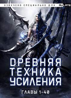 Древняя Техника Усиления. Главы 1-40 - Ши Во - Слушать Любимую Книгу + Без Рекламы 📲 Slushat-Knigi.Com