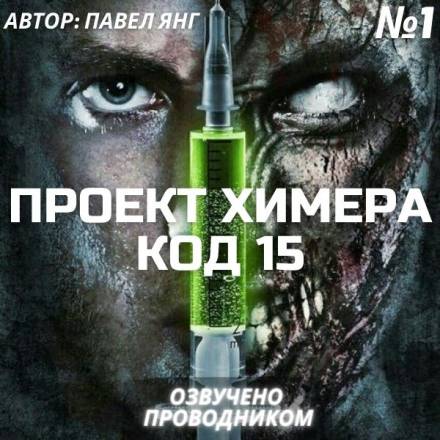 Проект Химера. Код 15. Часть 1 — Начало - Павел Янг - Слушать Любимую Книгу + Без Рекламы 📲 Slushat-Knigi.Com