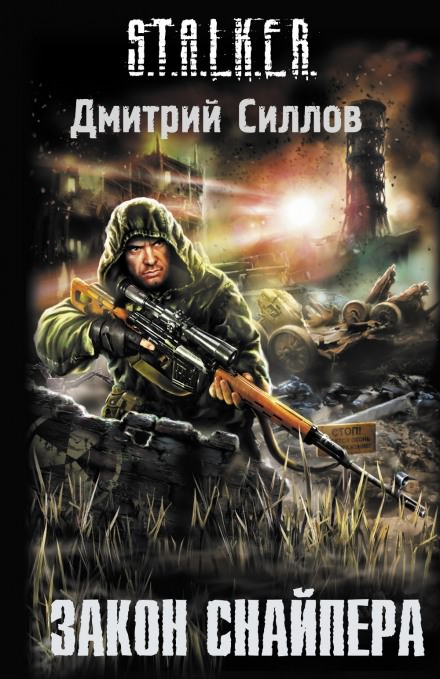 S.T.A.L.K.E.R. Закон Снайпера - Дмитрий Силлов - Слушать Любимую Книгу + Без Рекламы 📲 Slushat-Knigi.Com