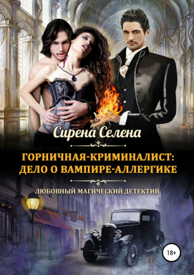 Дело о вампире-аллергике - Селена Сирена - Слушать Любимую Книгу + Без Рекламы 📲 Slushat-Knigi.Com