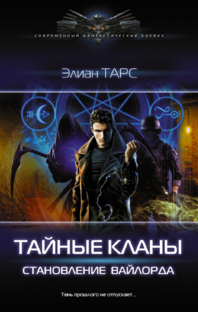 Становление вайлорда - Элиан Тарс - Слушать Любимую Книгу + Без Рекламы 📲 Slushat-Knigi.Com