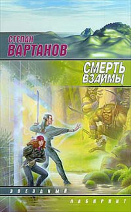 Смерть взаймы - Степан Вартанов - Слушать Любимую Книгу + Без Рекламы 📲 Slushat-Knigi.Com
