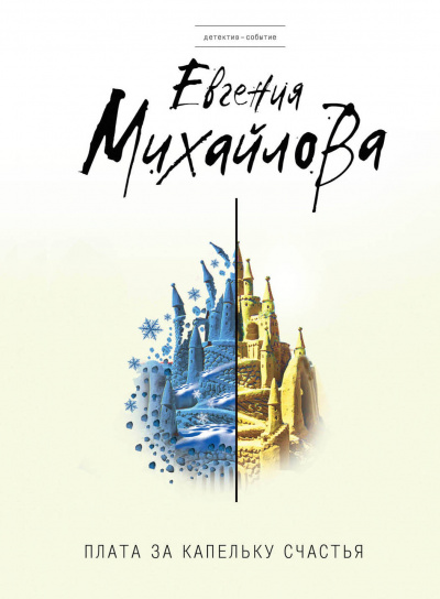 Плата за капельку счастья - Евгения Михайлова - Слушать Любимую Книгу + Без Рекламы 📲 Slushat-Knigi.Com
