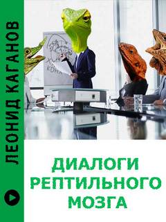 Диалоги рептильного мозга - Леонид Каганов - Слушать Любимую Книгу + Без Рекламы 📲 Slushat-Knigi.Com