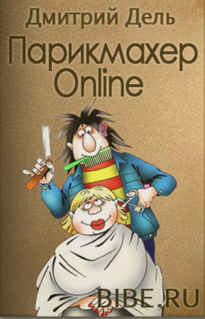 Парикмахер Online - Дель Дмитрий - Слушать Любимую Книгу + Без Рекламы 📲 Slushat-Knigi.Com