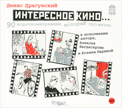 Интересное кино. 90 короткометражных историй про жизнь - Денис Драгунский - Слушать Любимую Книгу + Без Рекламы 📲 Slushat-Knigi.Com