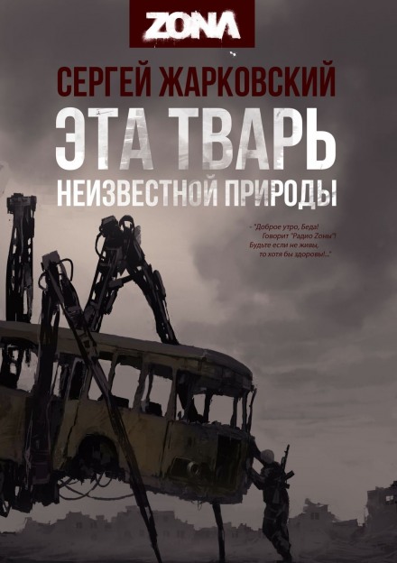 Эта тварь неизвестной природы - Сергей Жарковский - Слушать Любимую Книгу + Без Рекламы 📲 Slushat-Knigi.Com