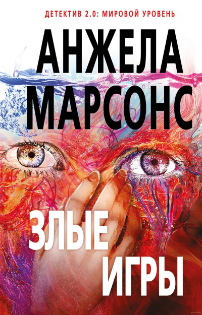 Злые игры - Анжела Марсонс - Слушать Любимую Книгу + Без Рекламы 📲 Slushat-Knigi.Com