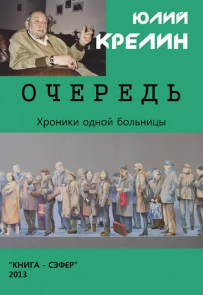 Очередь - Юлий Крелин - Слушать Любимую Книгу + Без Рекламы 📲 Slushat-Knigi.Com
