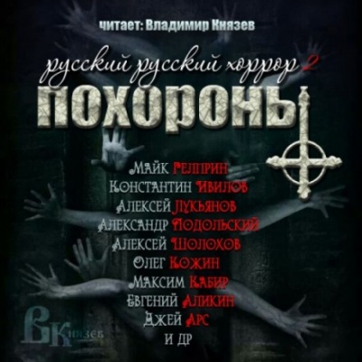 Русский Русский Хоррор 2 - ПОХОРОНЫ - Слушать Любимую Книгу + Без Рекламы 📲 Slushat-Knigi.Com