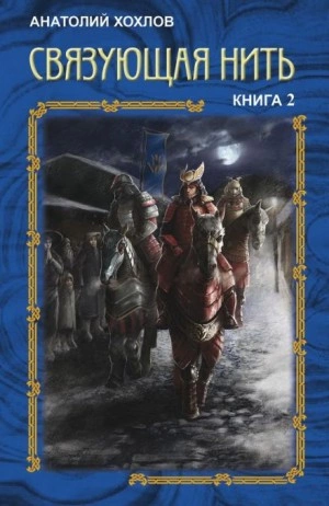 Связующая нить. Книга 2 - Анатолий Хохлов - Слушать Любимую Книгу + Без Рекламы 📲 Slushat-Knigi.Com