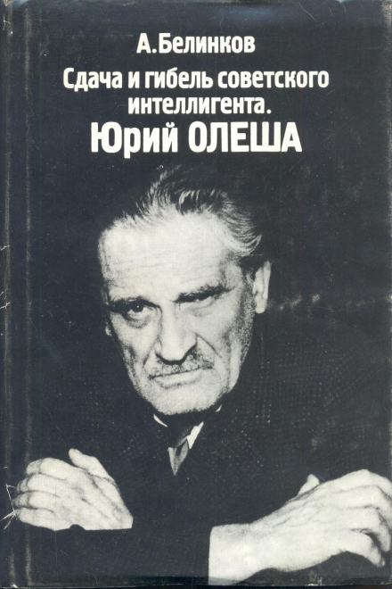 Сдача и гибель советского интеллигента. Юрий Олеша - Аркадий Белинков - Слушать Любимую Книгу + Без Рекламы 📲 Slushat-Knigi.Com