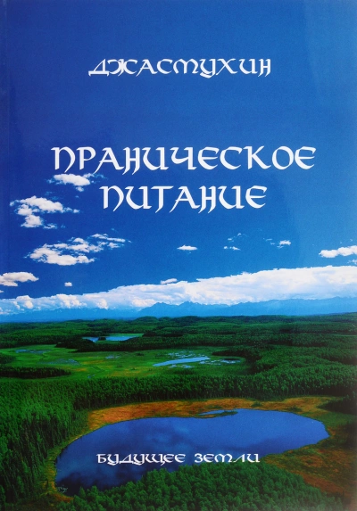 Праническое питание. Путешествие в личном контакте с Джасмухин - Джасмухин - Слушать Любимую Книгу + Без Рекламы 📲 Slushat-Knigi.Com
