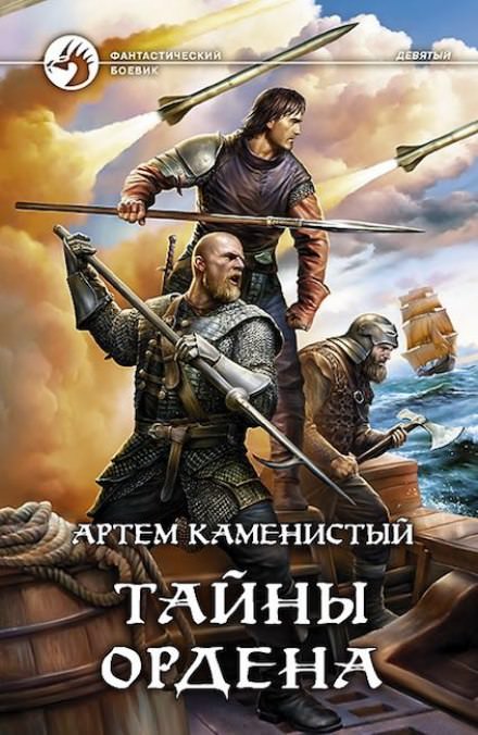 Тайны ордена - Артем Каменистый - Слушать Любимую Книгу + Без Рекламы 📲 Slushat-Knigi.Com