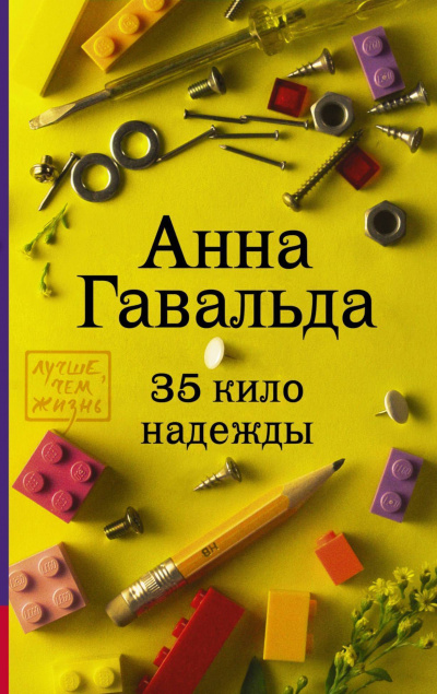 35 кило надежды - Анна Гавальда - Слушать Любимую Книгу + Без Рекламы 📲 Slushat-Knigi.Com