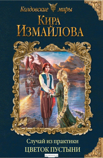 Цветок пустыни - Кира Измайлова - Слушать Любимую Книгу + Без Рекламы 📲 Slushat-Knigi.Com