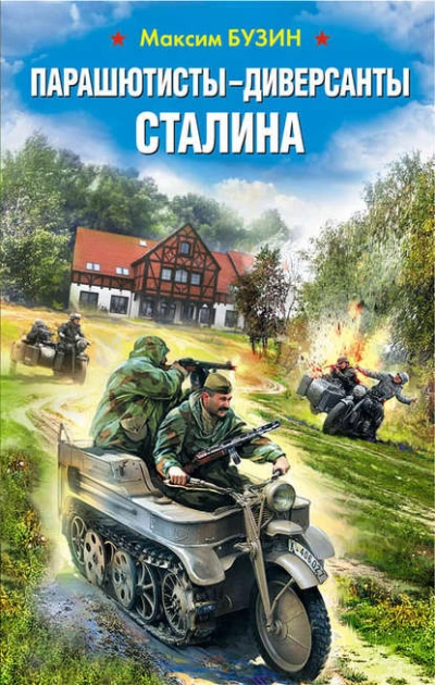 Парашютисты-диверсанты Сталина. Прорыв разведчиков - Максим Бузин - Слушать Любимую Книгу + Без Рекламы 📲 Slushat-Knigi.Com