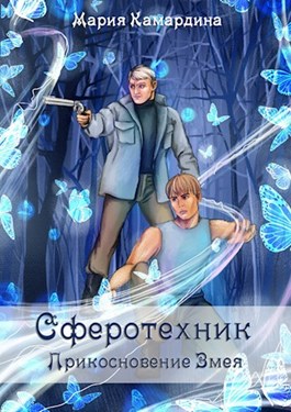 Прикосновение Змея - Мария - Слушать Любимую Книгу + Без Рекламы 📲 Slushat-Knigi.Com