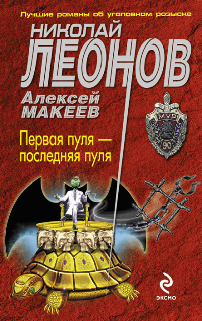 Первая пуля – последняя пуля - Николай Леонов, Алексей Макеев - Слушать Любимую Книгу + Без Рекламы 📲 Slushat-Knigi.Com