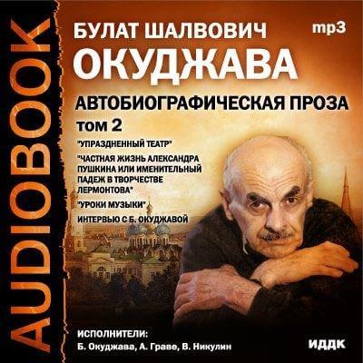 Том 2. Автобиографическая проза - Булат Окуджава - Слушать Любимую Книгу + Без Рекламы 📲 Slushat-Knigi.Com