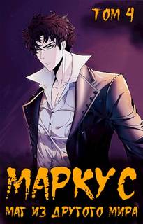 Маркус. Маг из другого мира-4 - Иван Смирнов (4) - Слушать Любимую Книгу + Без Рекламы 📲 Slushat-Knigi.Com