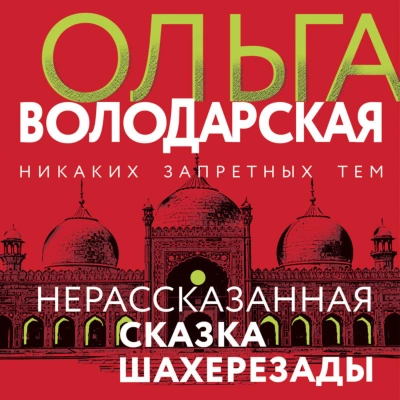 Нерассказанная сказка Шахерезады - Ольга Володарская - Слушать Любимую Книгу + Без Рекламы 📲 Slushat-Knigi.Com