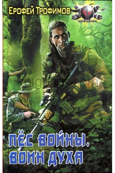 Воин духа - Ерофей Трофимов - Слушать Любимую Книгу + Без Рекламы 📲 Slushat-Knigi.Com