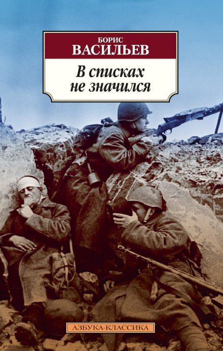 В списках не значился - Борис Васильев - Слушать Любимую Книгу + Без Рекламы 📲 Slushat-Knigi.Com