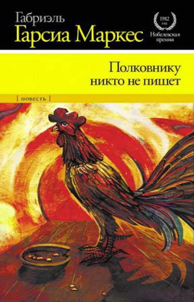 Полковнику никто не пишет - Габриэль Гарсиа Маркес - Слушать Любимую Книгу + Без Рекламы 📲 Slushat-Knigi.Com