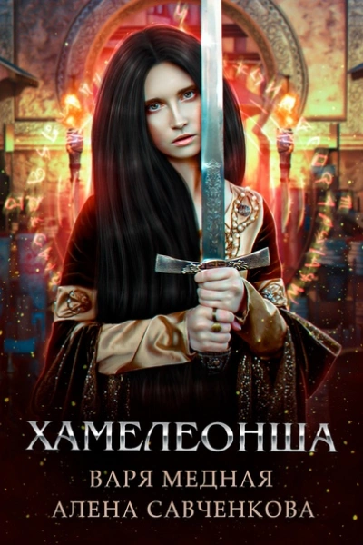 Хамелеонша - Алена Савченкова - Слушать Любимую Книгу + Без Рекламы 📲 Slushat-Knigi.Com