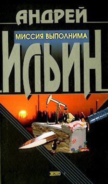 Миссия выполнима - Андрей Ильин - Слушать Любимую Книгу + Без Рекламы 📲 Slushat-Knigi.Com