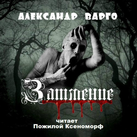 Затмение - Александр Варго - Слушать Любимую Книгу + Без Рекламы 📲 Slushat-Knigi.Com