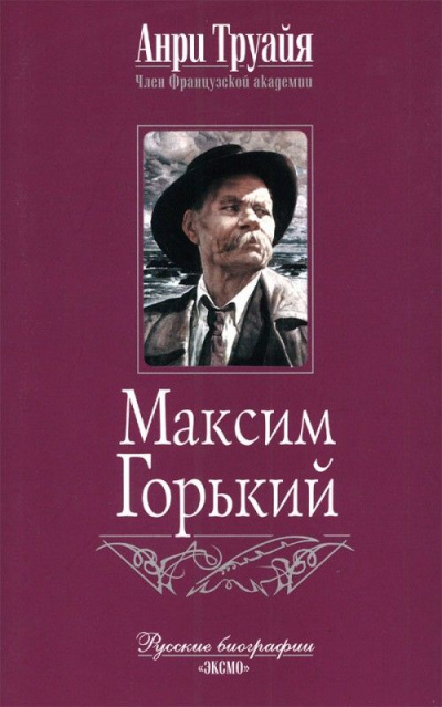 Максим Горький - Анри Труайя - Слушать Любимую Книгу + Без Рекламы 📲 Slushat-Knigi.Com