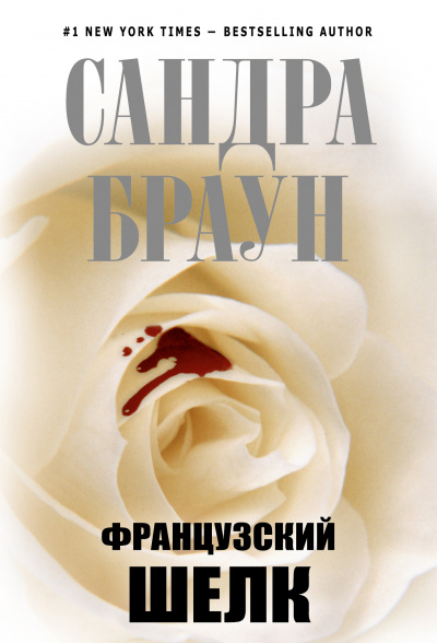 Французский шёлк - Сандра Браун - Слушать Любимую Книгу + Без Рекламы 📲 Slushat-Knigi.Com