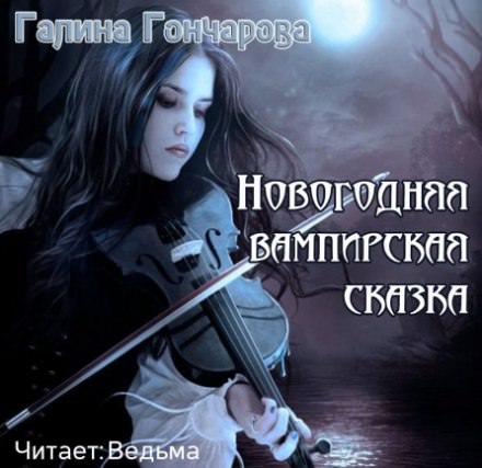 Новогодняя вампирская сказка - Галина Гончарова - Слушать Любимую Книгу + Без Рекламы 📲 Slushat-Knigi.Com