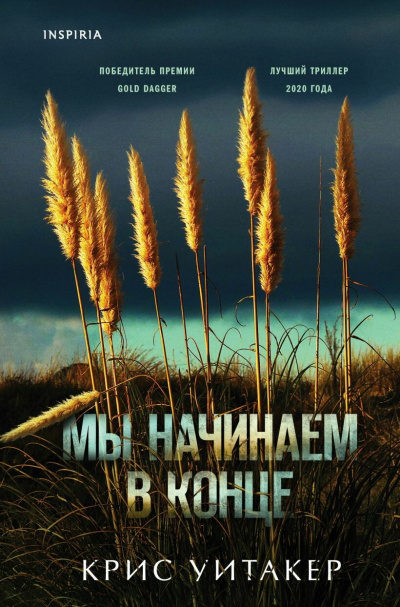 Мы начинаем в конце - Крис Уитакер - Слушать Любимую Книгу + Без Рекламы 📲 Slushat-Knigi.Com