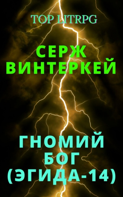 Гномий Бог - Серж Винтеркей - Слушать Любимую Книгу + Без Рекламы 📲 Slushat-Knigi.Com